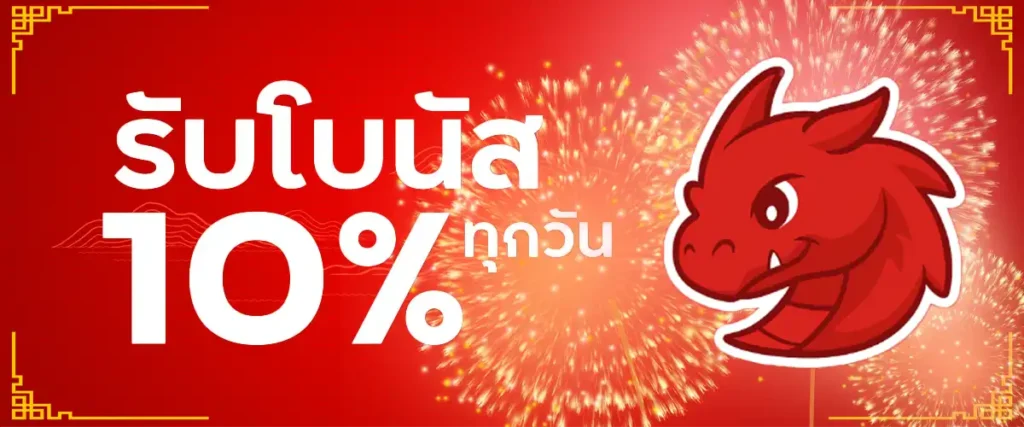 รับโบนัส 10 % ทุกวัน