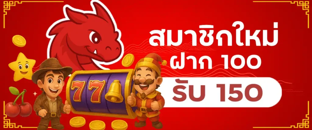 โปรโมชั่นสมาชิกใหม่ ฝาก 100 รับ 150