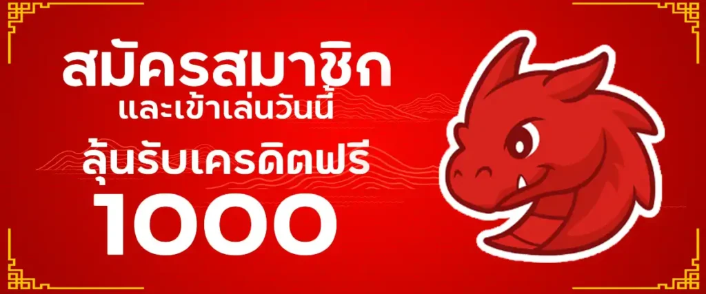 สมัครสมาชิกและเข้าเล่นวันนี้ ลุ้นรับเครดิตฟรี 1000