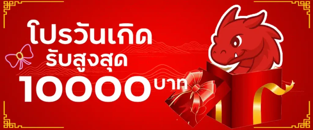 โปรวันเกิดรับสูงสุด 10000 บาท