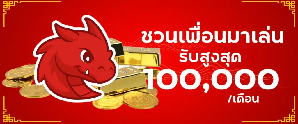 ชวนเพื่อนมาเล่น รับสูงสุด 100,000 บาท/เดือน