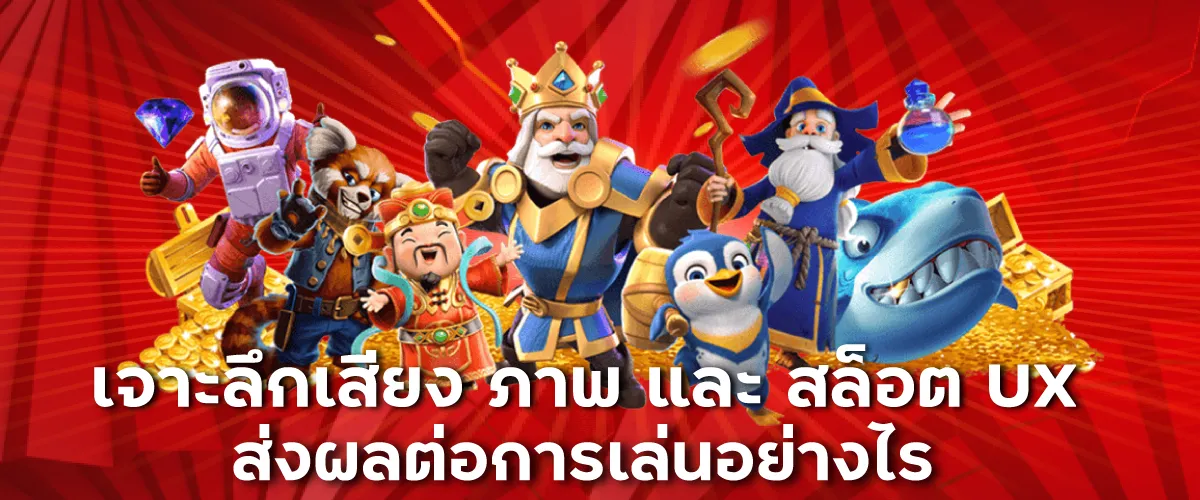 เจาะลึกเสียง ภาพ และ สล็อต UX ส่งผลต่อการเล่นอย่างไร