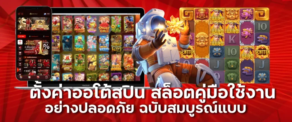 ตั้งค่าออโต้สปิน สล็อตคู่มือใช้งานอย่างปลอดภัย ฉบับสมบูรณ์แบบ