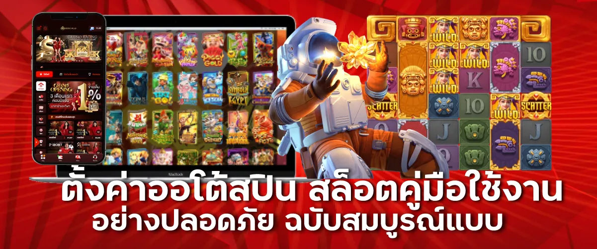 ตั้งค่าออโต้สปิน สล็อตคู่มือใช้งานอย่างปลอดภัย ฉบับสมบูรณ์แบบ
