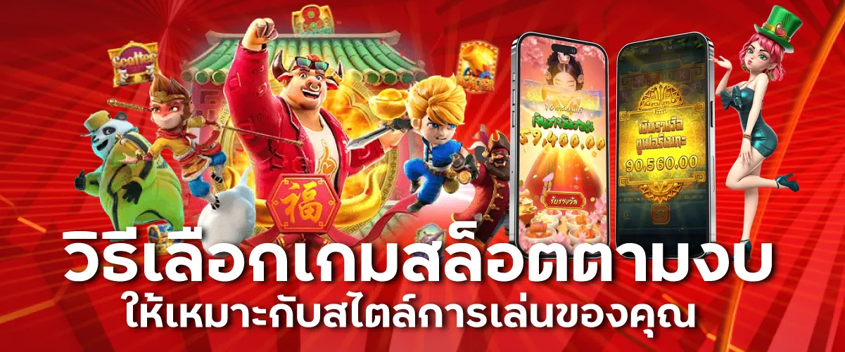 วิธีเลือกเกมสล็อตตามงบ ให้เหมาะกับสไตล์การเล่นของคุณ