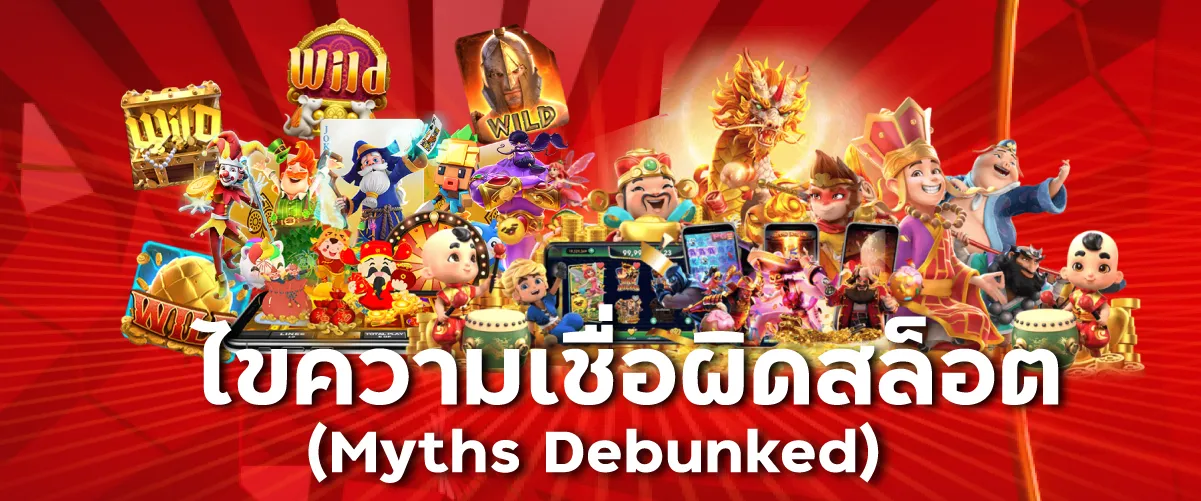 ไขความเชื่อผิดสล็อต (Myths Debunked)