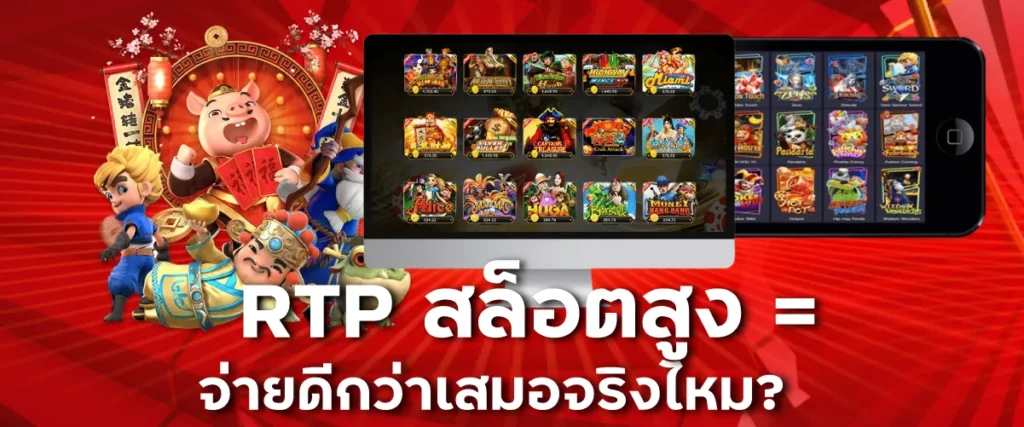 RTP สล็อตสูง = จ่ายดีกว่าเสมอจริงไหม?