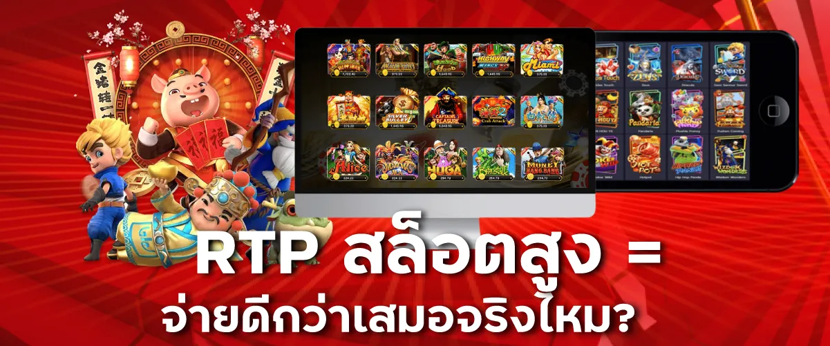 RTP สล็อตสูง = จ่ายดีกว่าเสมอจริงไหม?