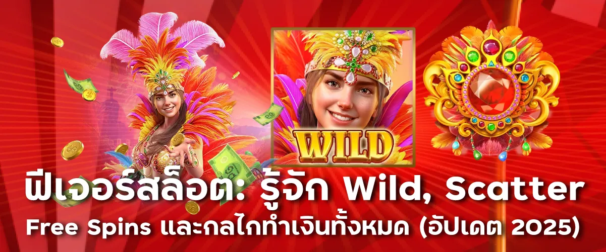 ฟีเจอร์สล็อต: รู้จัก Wild, Scatter, Free Spins และกลไกทำเงินทั้งหมด (อัปเดต 2025)