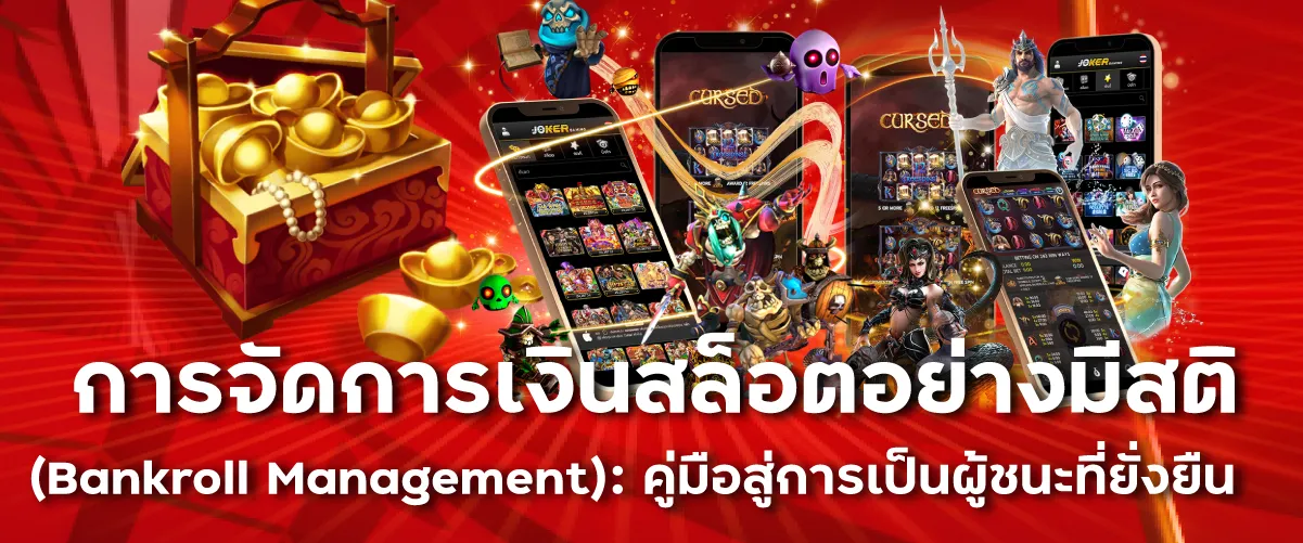 การจัดการเงินสล็อตอย่างมีสติ (Bankroll Management): คู่มือสู่การเป็นผู้ชนะที่ยั่งยืน 2025