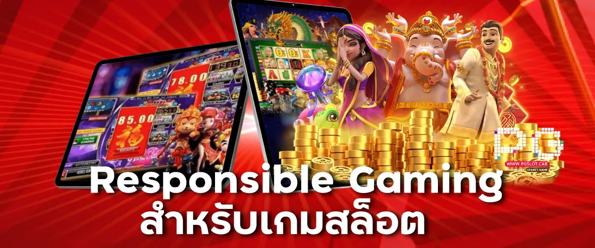 Responsible Gaming สำหรับเกมสล็อต