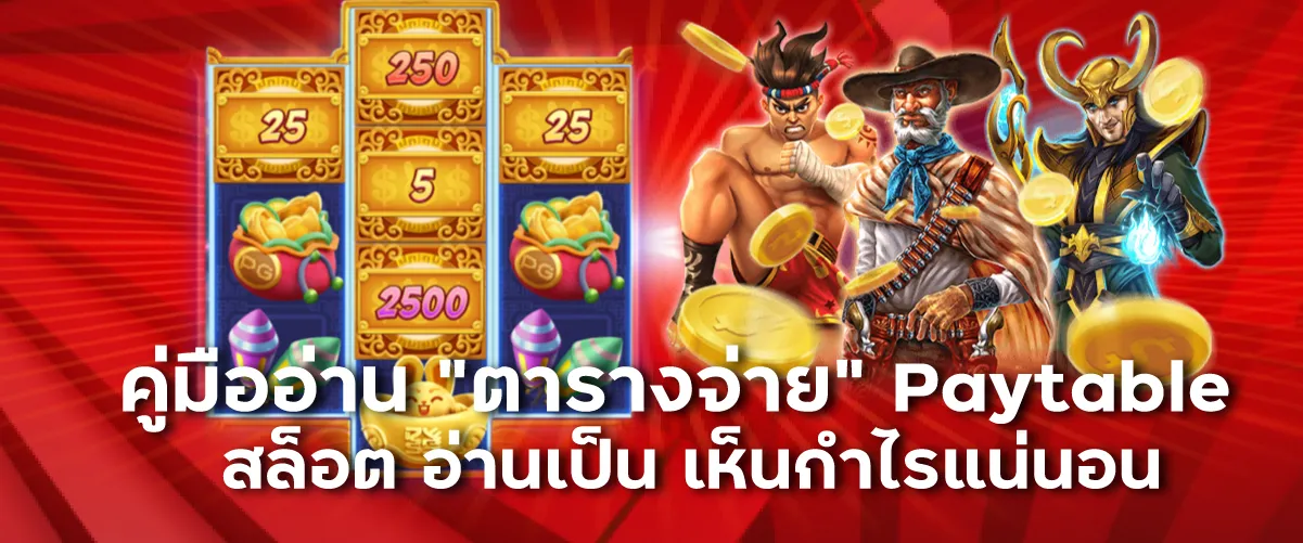 คู่มืออ่าน "ตารางจ่าย" Paytable สล็อต อ่านเป็น เห็นกำไรแน่นอน