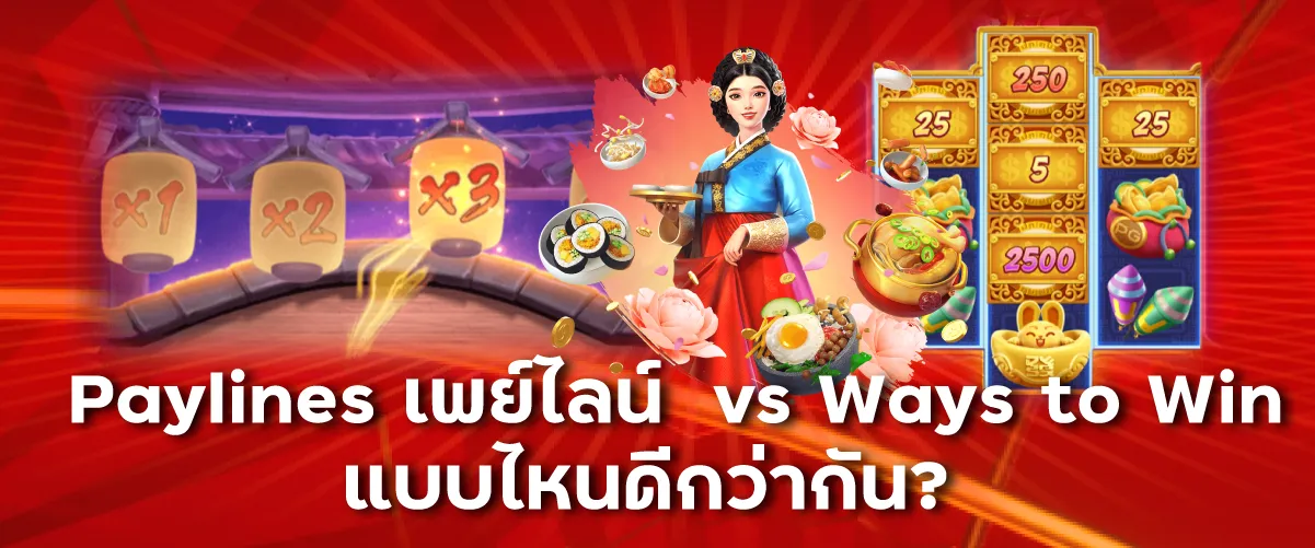 Paylines เพย์ไลน์ vs Ways to Win: แบบไหนดีกว่ากัน?