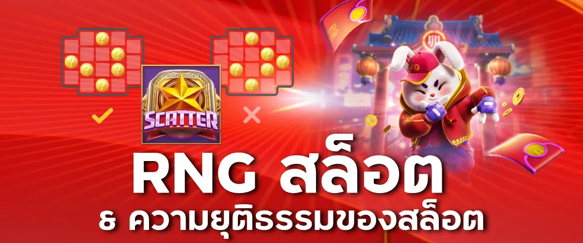 RNG สล็อต & ความยุติธรรมของสล็อต