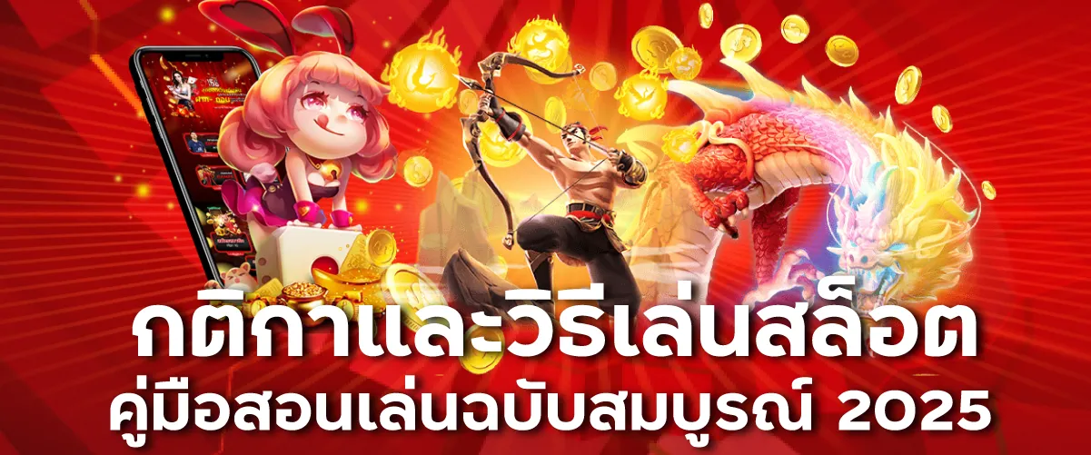 กติกาและวิธีเล่นสล็อต: คู่มือสอนเล่นฉบับสมบูรณ์ 2025