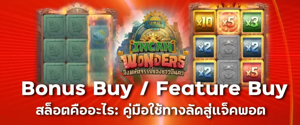 Bonus Buy / Feature Buy สล็อตคืออะไร: คู่มือใช้ทางลัดสู่แจ็คพอต