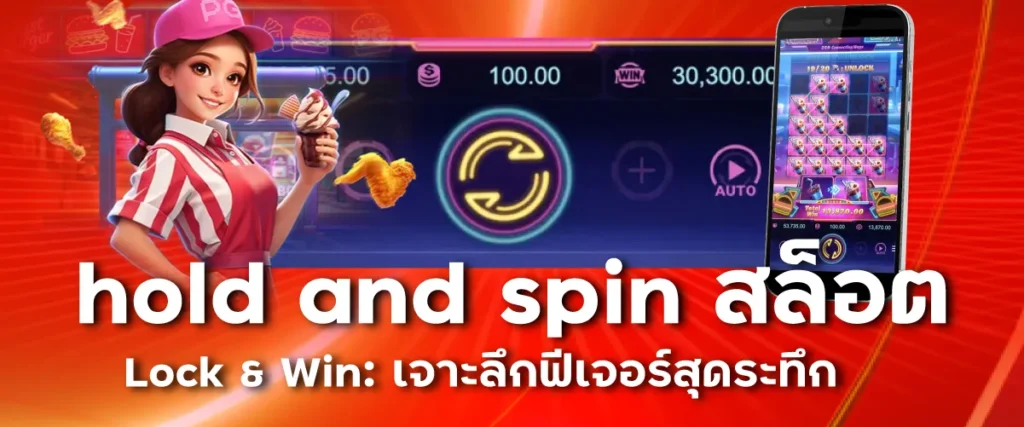 hold and spin สล็อต / Lock & Win: เจาะลึกฟีเจอร์สุดระทึก