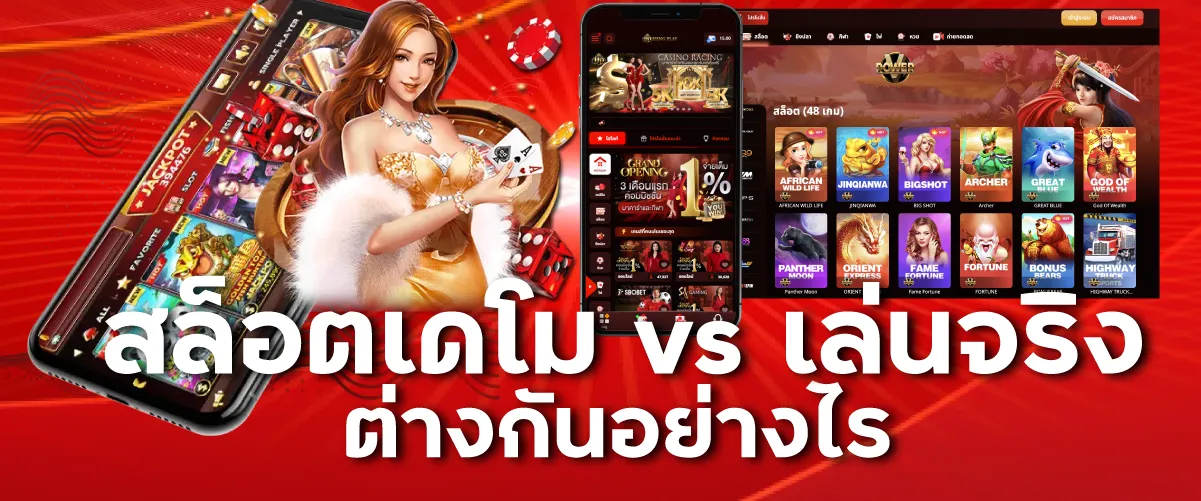 สล็อตเดโม vs เล่นจริง ต่างกันอย่างไร
