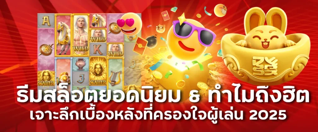 ธีมสล็อตยอดนิยม & ทำไมถึงฮิต: เจาะลึกเบื้องหลังที่ครองใจผู้เล่น 2025