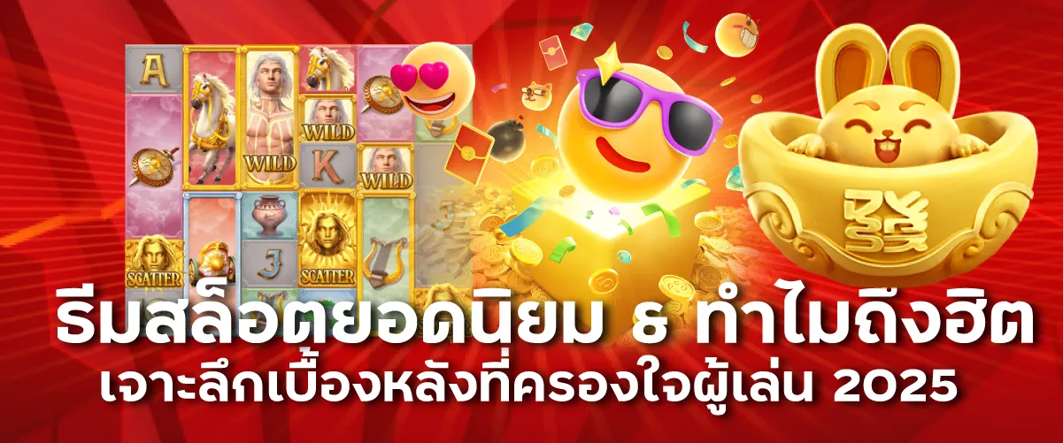 ธีมสล็อตยอดนิยม & ทำไมถึงฮิต: เจาะลึกเบื้องหลังที่ครองใจผู้เล่น 2025