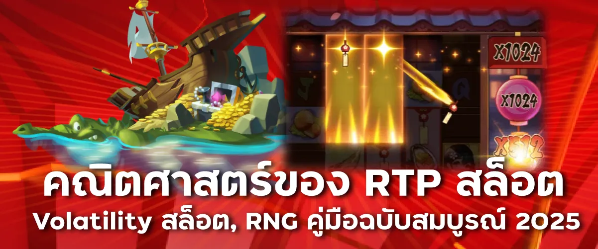คณิตศาสตร์ของ RTP สล็อต, Volatility สล็อต, RNG คู่มือฉบับสมบูรณ์ 2025